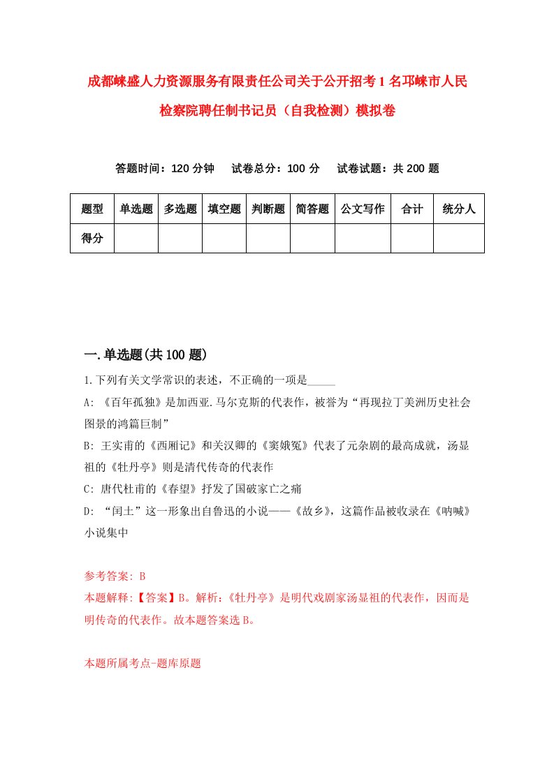 成都崃盛人力资源服务有限责任公司关于公开招考1名邛崃市人民检察院聘任制书记员自我检测模拟卷第6卷