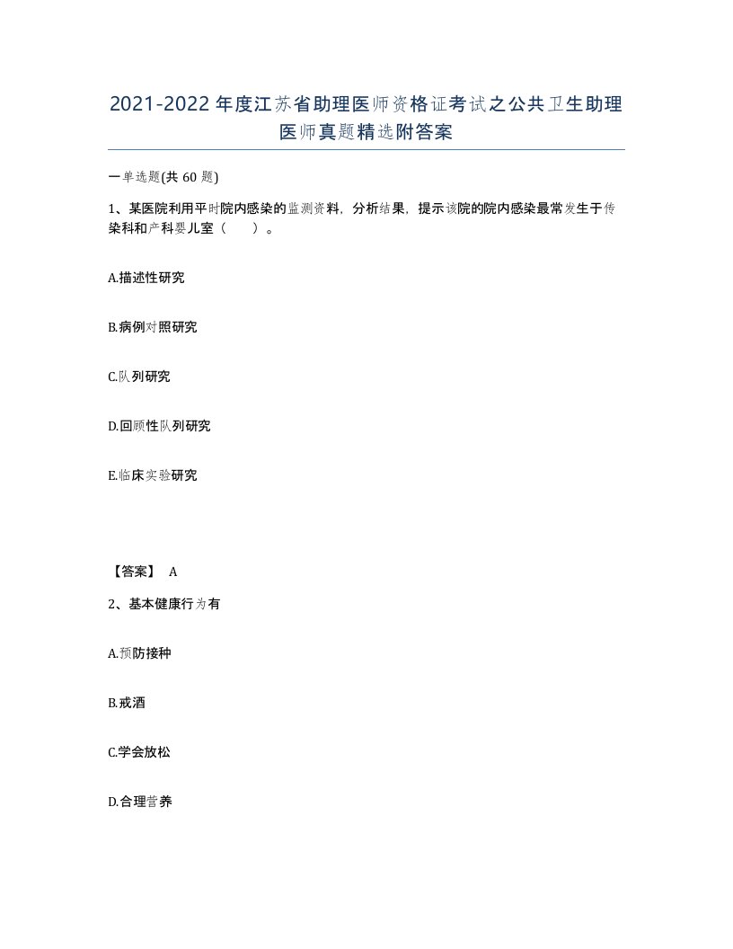 2021-2022年度江苏省助理医师资格证考试之公共卫生助理医师真题附答案