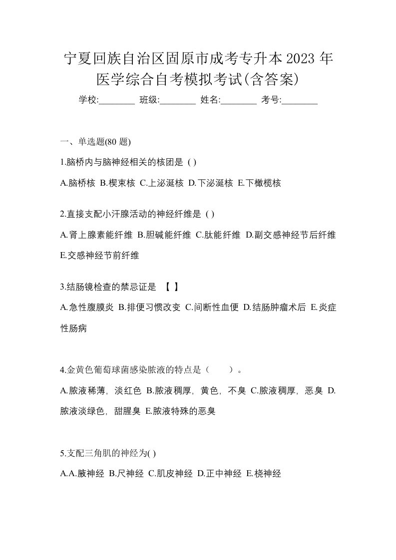 宁夏回族自治区固原市成考专升本2023年医学综合自考模拟考试含答案