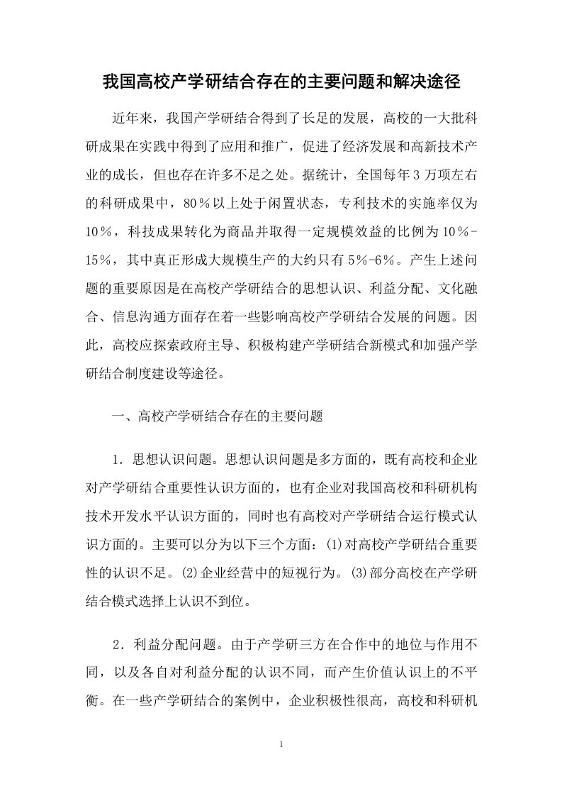 我国高校产学研结合存在的主要问题和解决途径