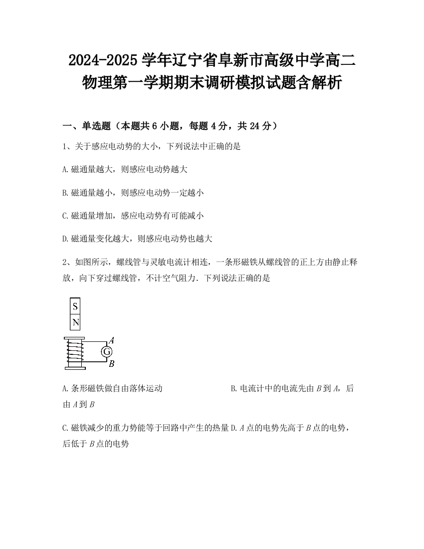 2024-2025学年辽宁省阜新市高级中学高二物理第一学期期末调研模拟试题含解析