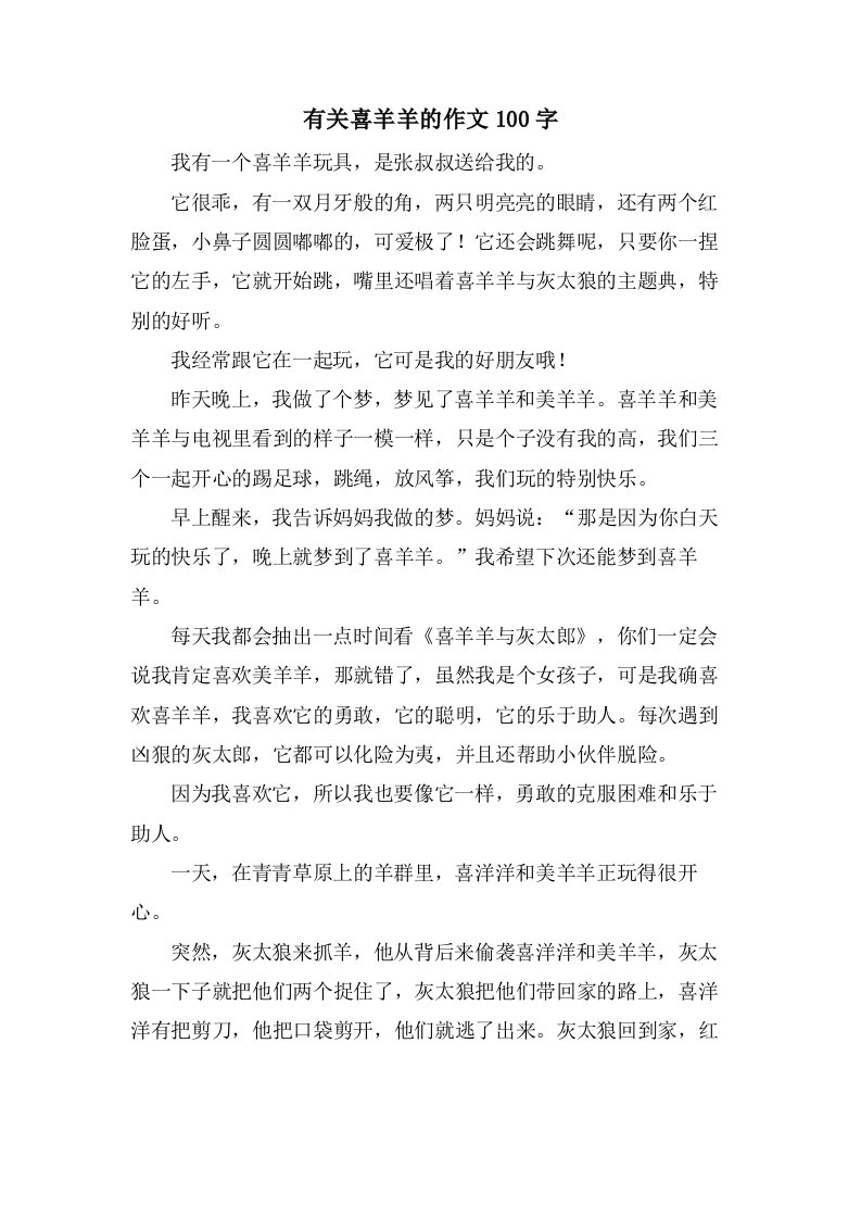 有关喜羊羊的作文100字