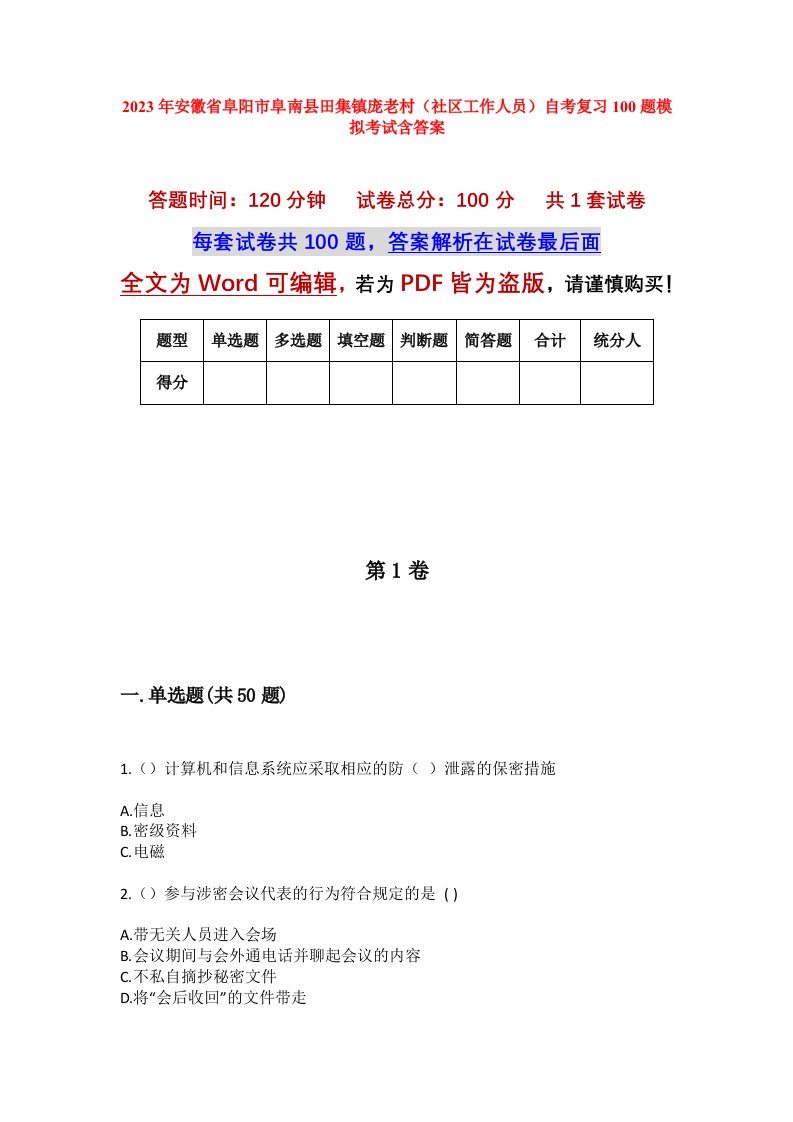 2023年安徽省阜阳市阜南县田集镇庞老村社区工作人员自考复习100题模拟考试含答案