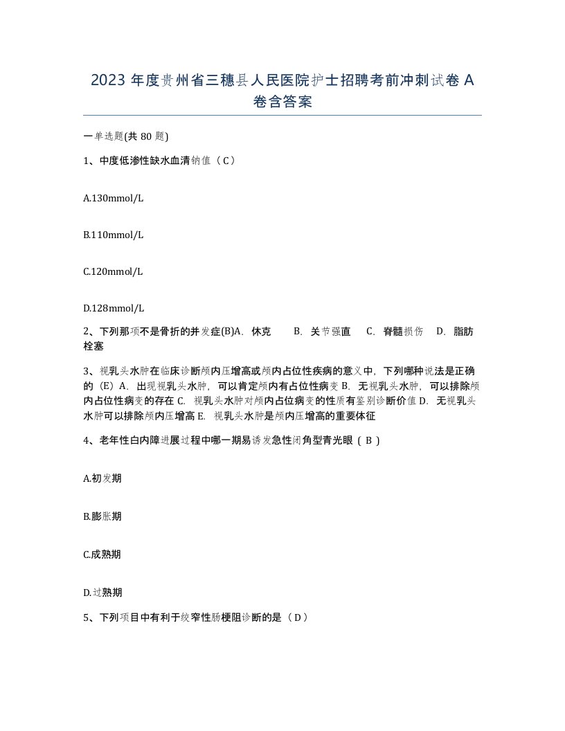 2023年度贵州省三穗县人民医院护士招聘考前冲刺试卷A卷含答案