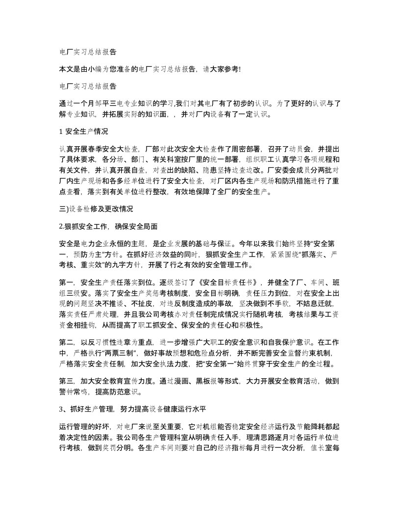 电厂实习总结报告