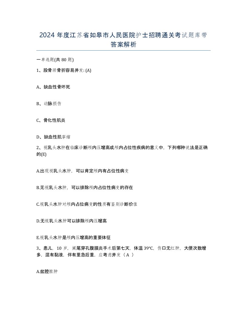 2024年度江苏省如皋市人民医院护士招聘通关考试题库带答案解析