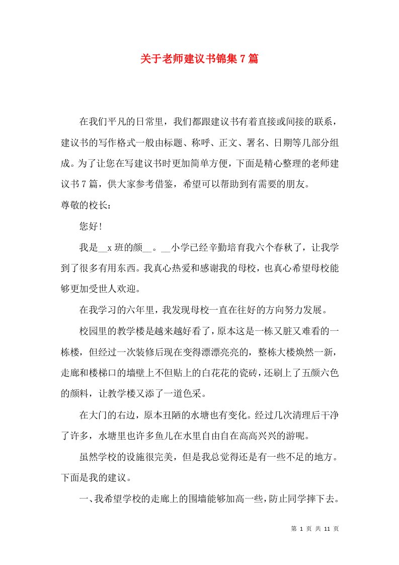 关于老师建议书锦集7篇