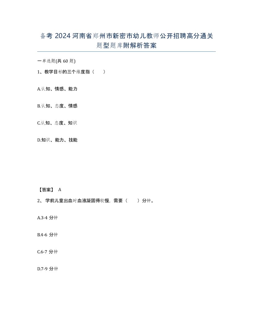 备考2024河南省郑州市新密市幼儿教师公开招聘高分通关题型题库附解析答案