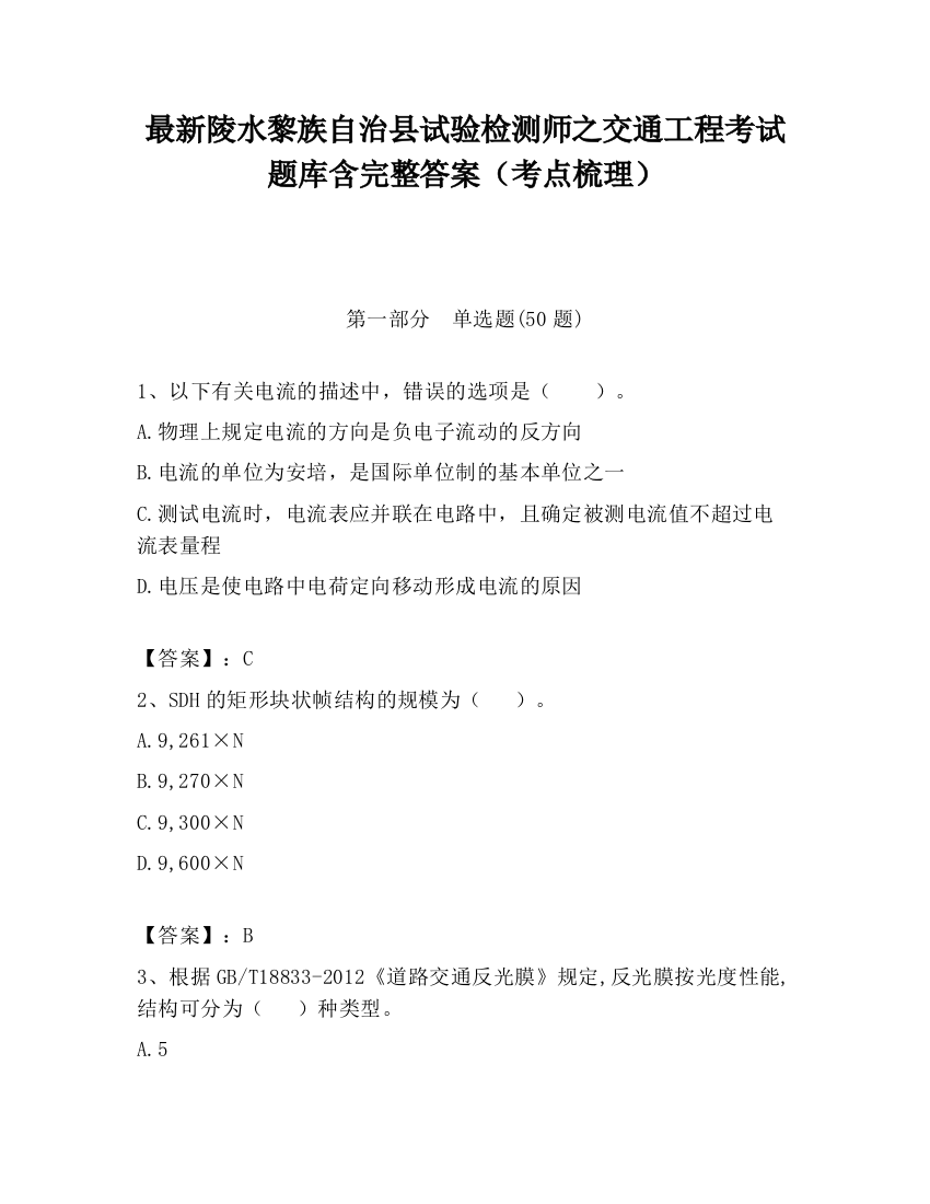 最新陵水黎族自治县试验检测师之交通工程考试题库含完整答案（考点梳理）