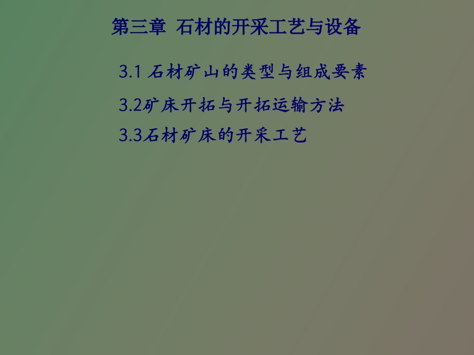 石材工艺学第三章石材的开采工艺与设备