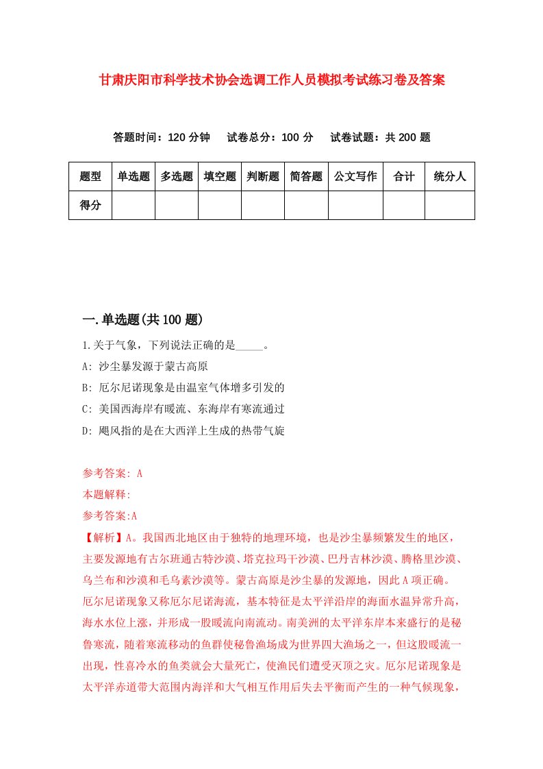 甘肃庆阳市科学技术协会选调工作人员模拟考试练习卷及答案第3次