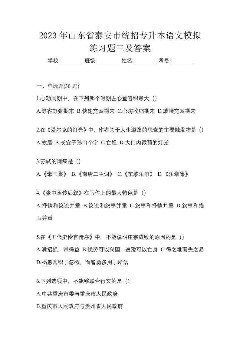 2023年山东省泰安市统招专升本语文模拟练习题三及答案