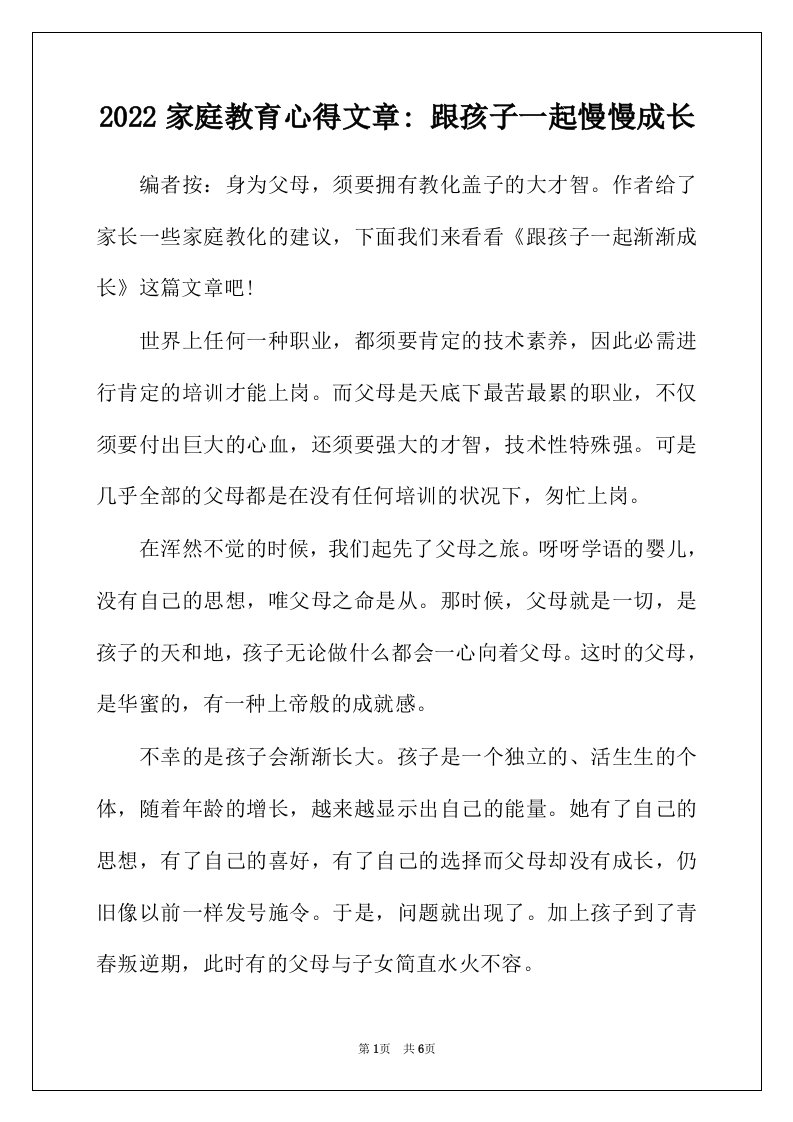 2022年家庭教育心得文章-跟孩子一起慢慢成长