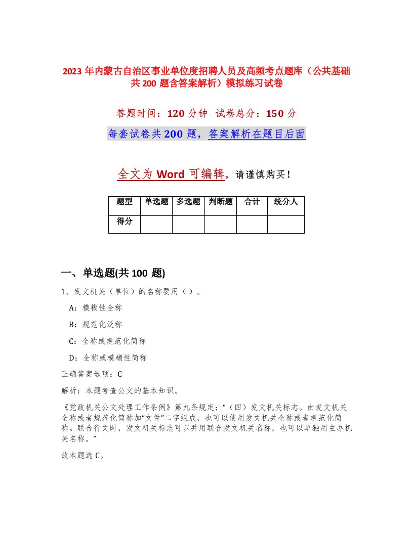 2023年内蒙古自治区事业单位度招聘人员及高频考点题库公共基础共200题含答案解析模拟练习试卷