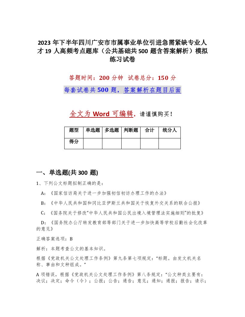 2023年下半年四川广安市市属事业单位引进急需紧缺专业人才19人高频考点题库公共基础共500题含答案解析模拟练习试卷