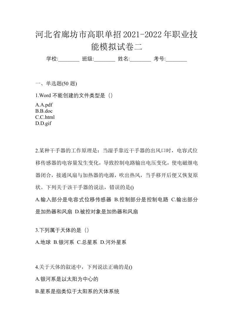 河北省廊坊市高职单招2021-2022年职业技能模拟试卷二