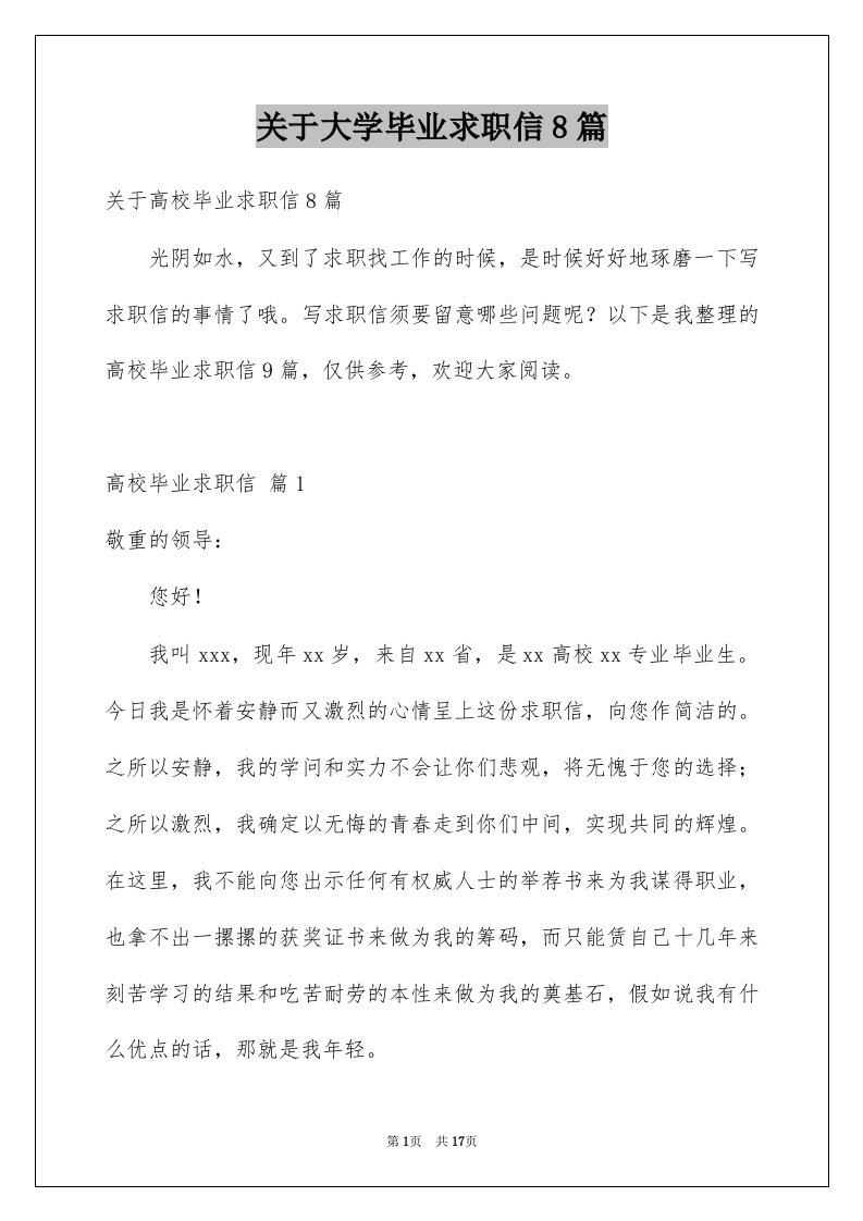 关于大学毕业求职信8篇例文