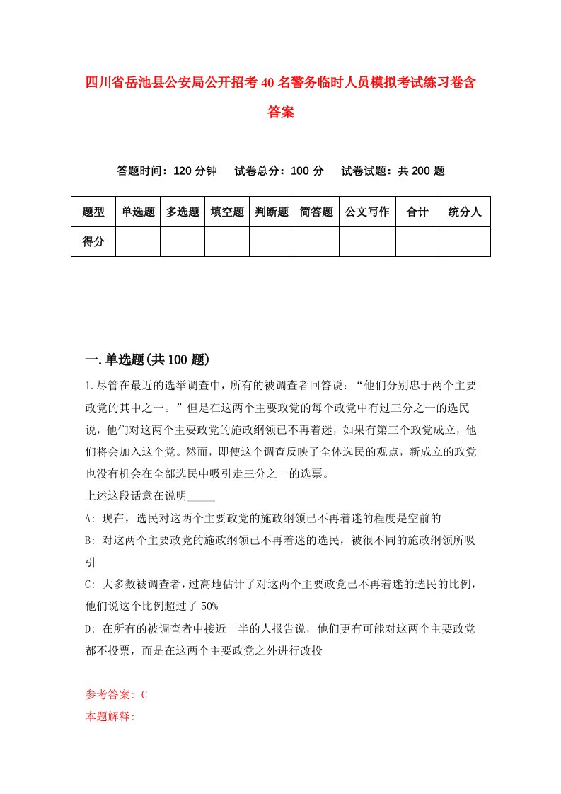 四川省岳池县公安局公开招考40名警务临时人员模拟考试练习卷含答案第6期