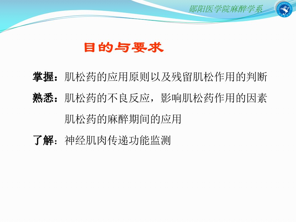 第八章肌松药的临床应用