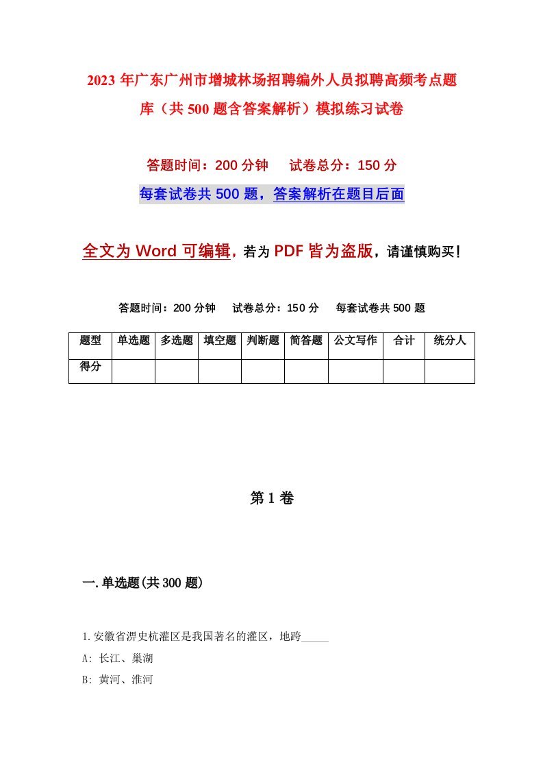 2023年广东广州市增城林场招聘编外人员拟聘高频考点题库共500题含答案解析模拟练习试卷