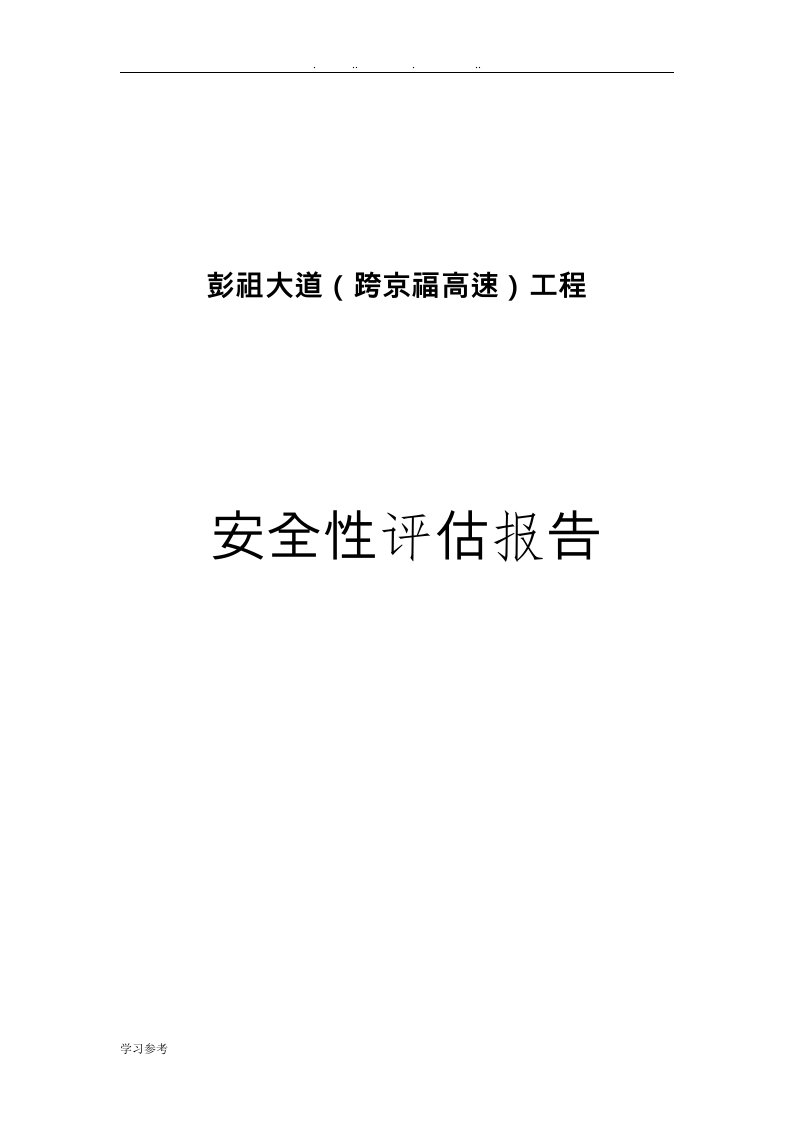 道路上跨高速公路安全评价