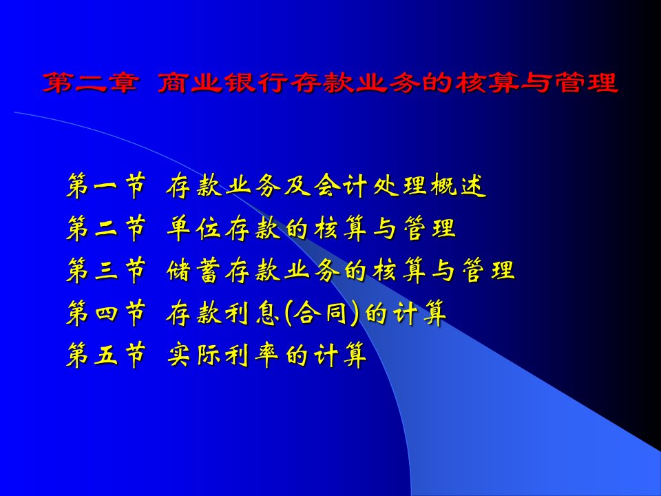 [精选]市场营销第2章_商业银行存款业务的核算