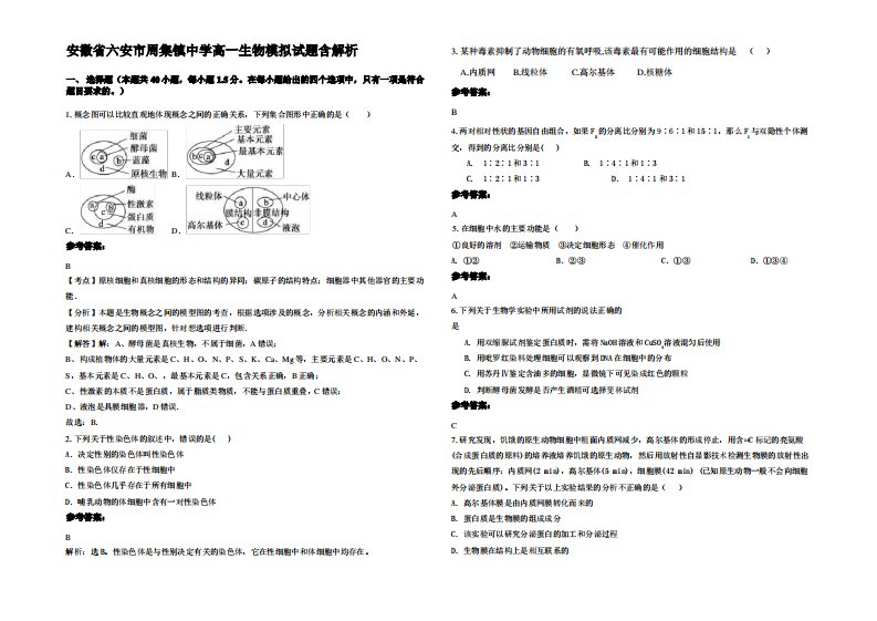 安徽省六安市周集镇中学高一生物模拟试题含解析