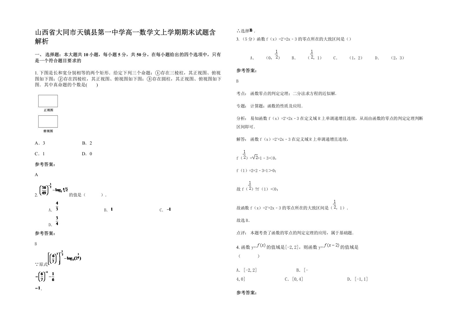 山西省大同市天镇县第一中学高一数学文上学期期末试题含解析