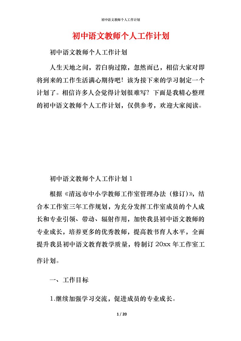 精编初中语文教师个人工作计划