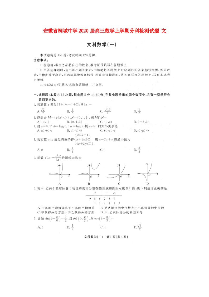 安徽省桐城中学2020届高三数学上学期分科检测试题文