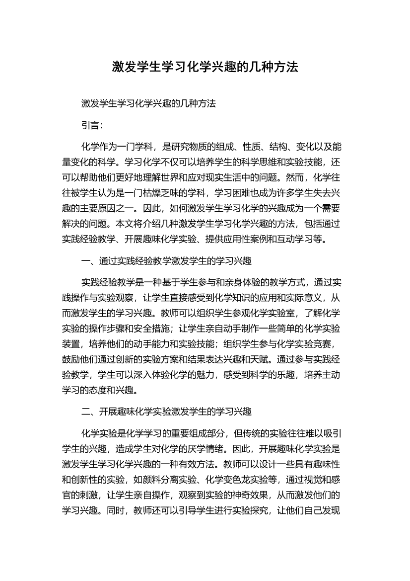 激发学生学习化学兴趣的几种方法