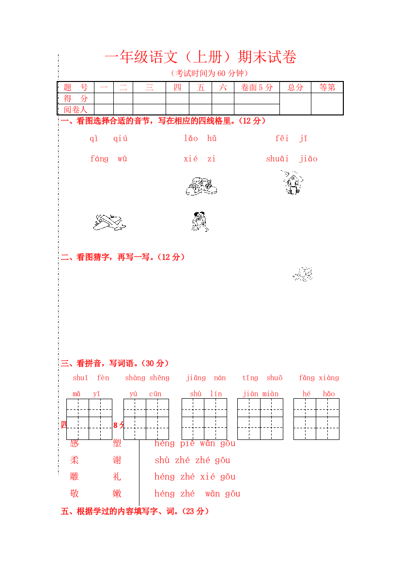 一年级语文（上册）期末试卷