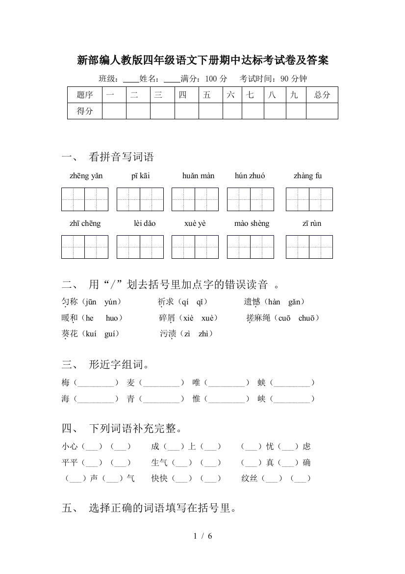 新部编人教版四年级语文下册期中达标考试卷及答案