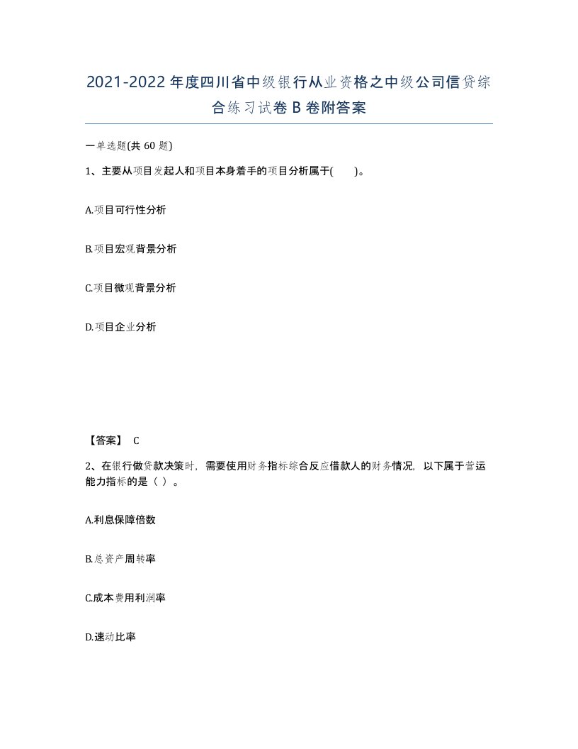 2021-2022年度四川省中级银行从业资格之中级公司信贷综合练习试卷B卷附答案