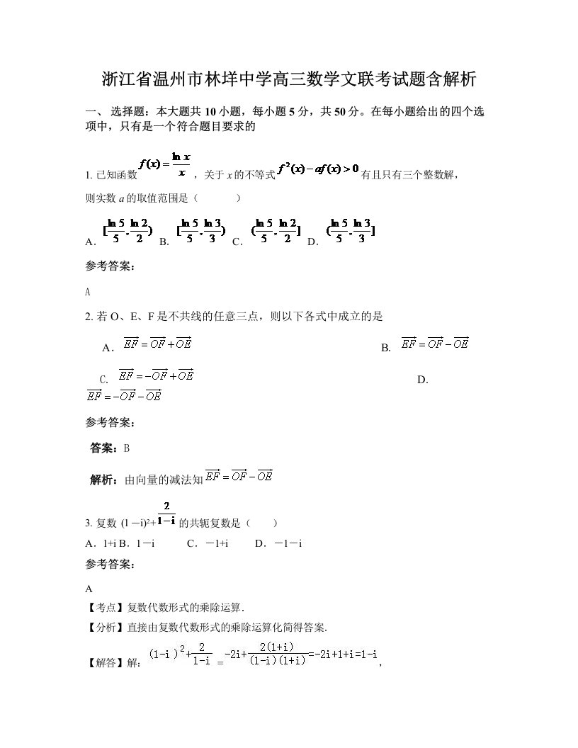 浙江省温州市林垟中学高三数学文联考试题含解析