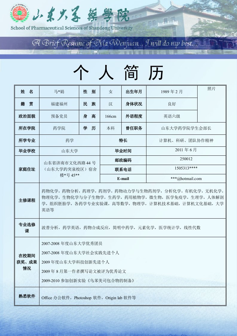 药学毕业生求职简历1