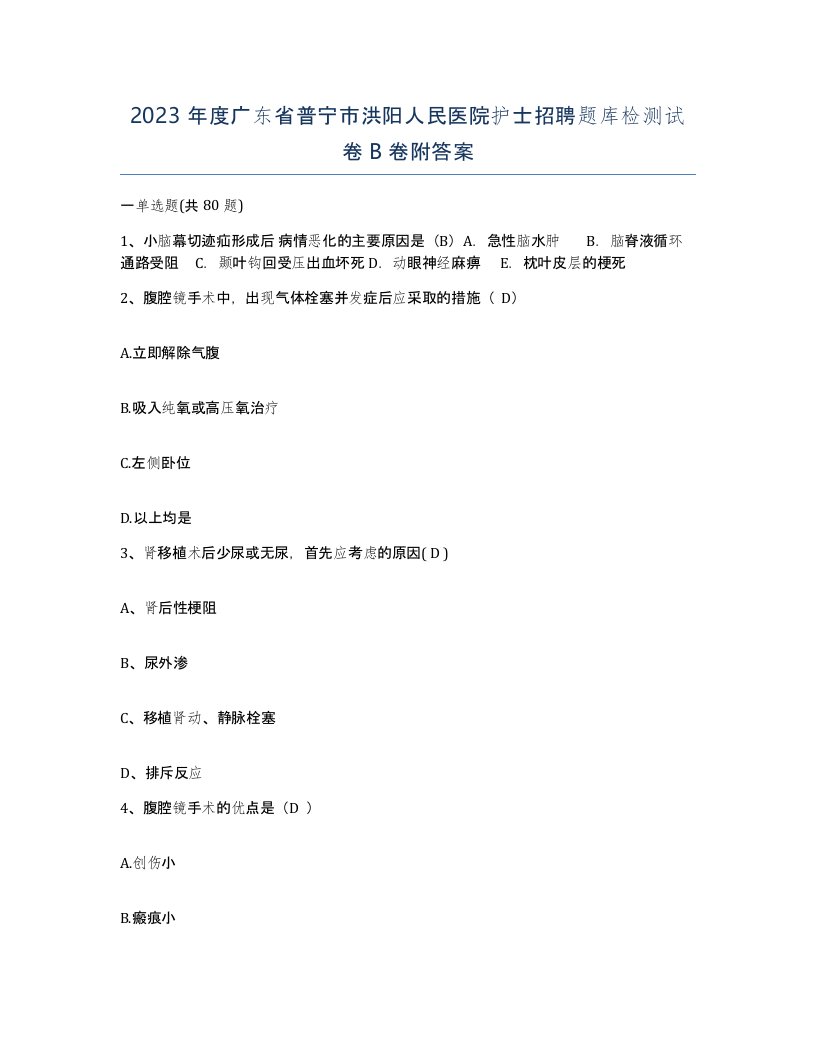 2023年度广东省普宁市洪阳人民医院护士招聘题库检测试卷B卷附答案