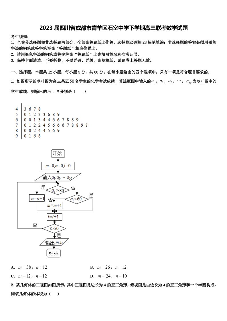 2023届四川省成都市青羊区石室中学下学期高三联考数学试题