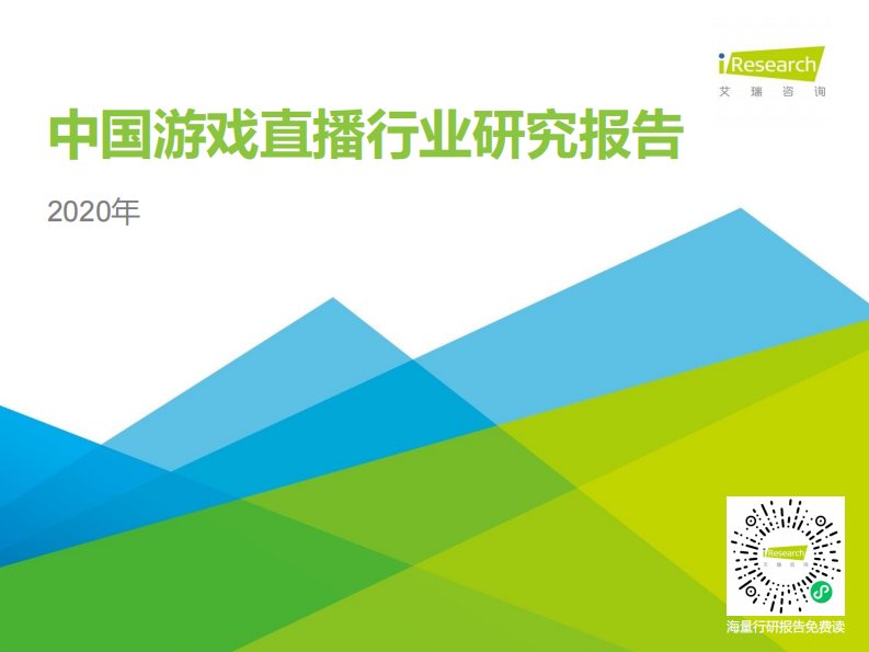 艾瑞咨询-2020年中国游戏直播行业研究报告-20200731