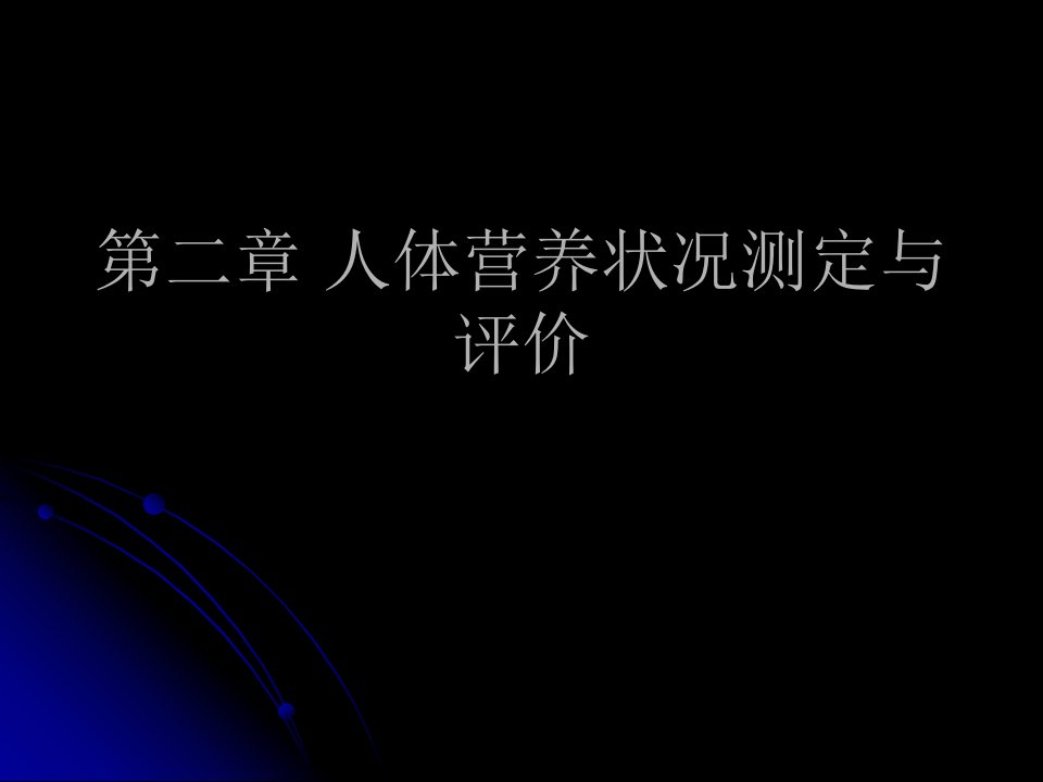 公共营养师(三级)：第二章人体营养状况测定与评价