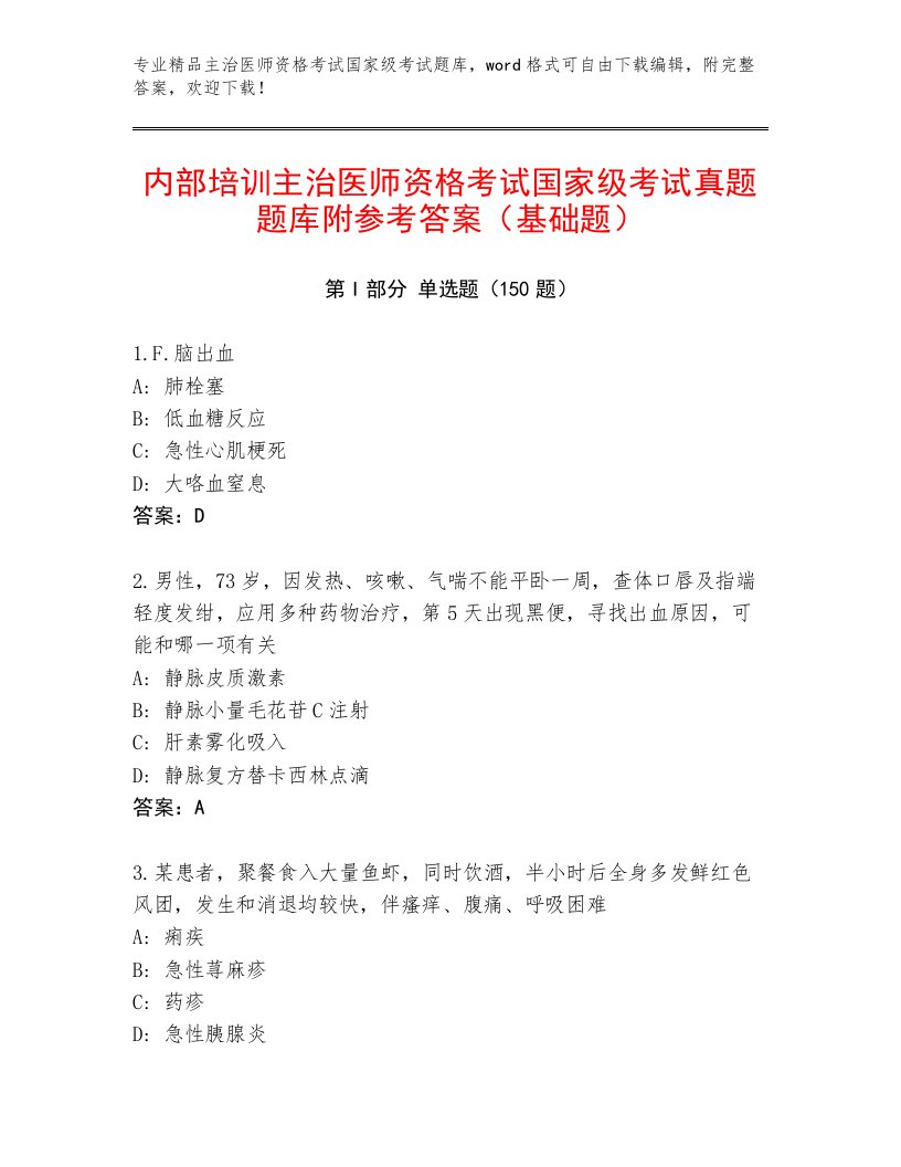 完整版主治医师资格考试国家级考试真题题库附答案【突破训练】