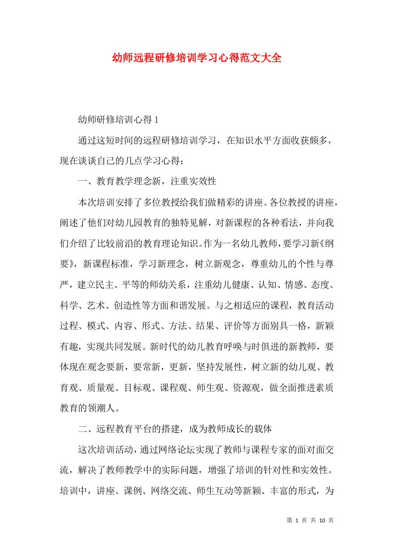 幼师远程研修培训学习心得范文大全