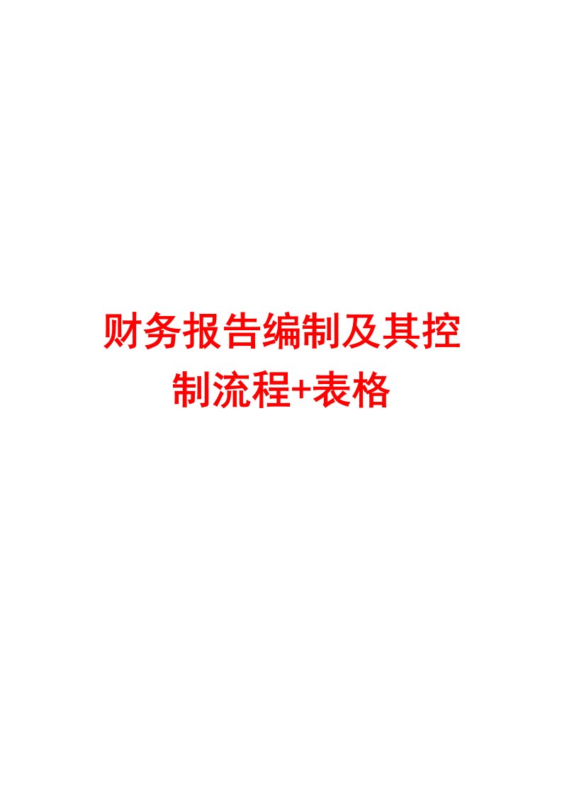 财务报告编制及其控制流程表格