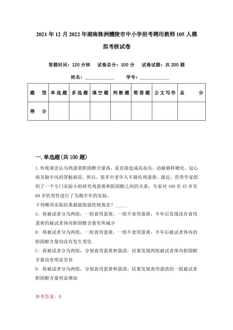 2021年12月2022年湖南株洲醴陵市中小学招考聘用教师105人模拟考核试卷7