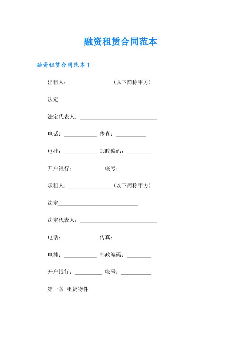 【多篇】融资租赁合同范本