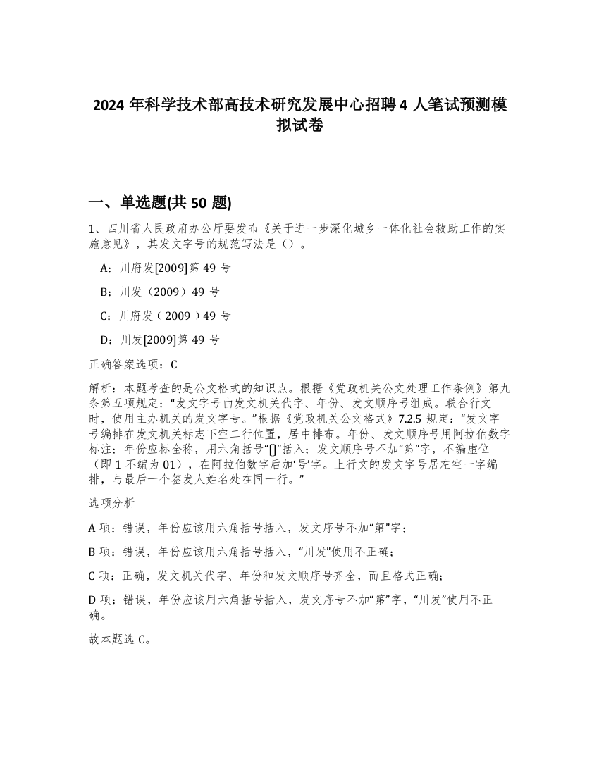 2024年科学技术部高技术研究发展中心招聘4人笔试预测模拟试卷-87