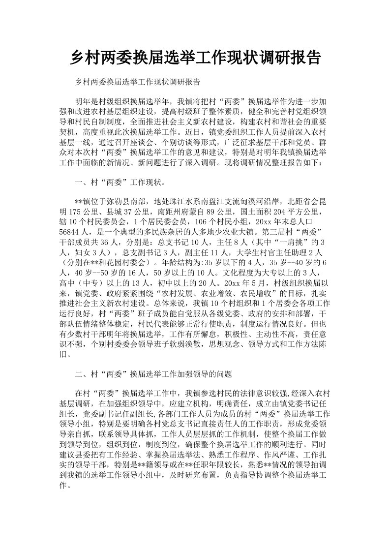 乡村两委换届选举工作现状调研报告