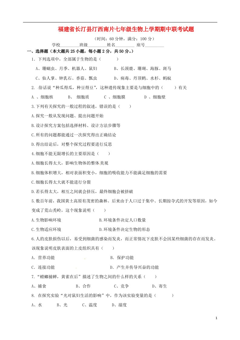 福建省长汀县汀西南片七级生物上学期期中联考试题