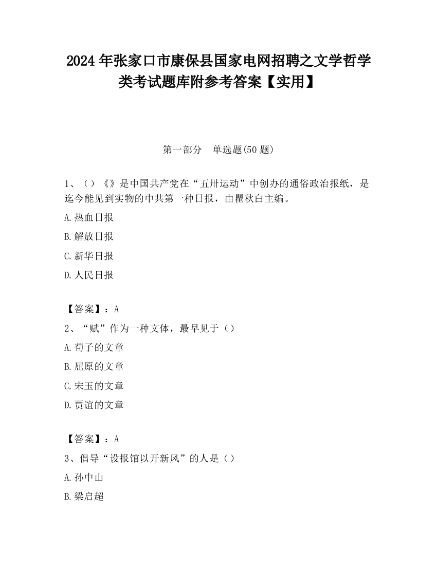 2024年张家口市康保县国家电网招聘之文学哲学类考试题库附参考答案【实用】