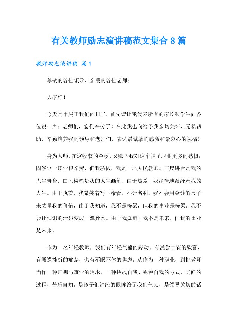 有关教师励志演讲稿范文集合8篇